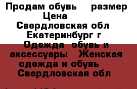 Продам обувь 39 размер › Цена ­ 500 - Свердловская обл., Екатеринбург г. Одежда, обувь и аксессуары » Женская одежда и обувь   . Свердловская обл.